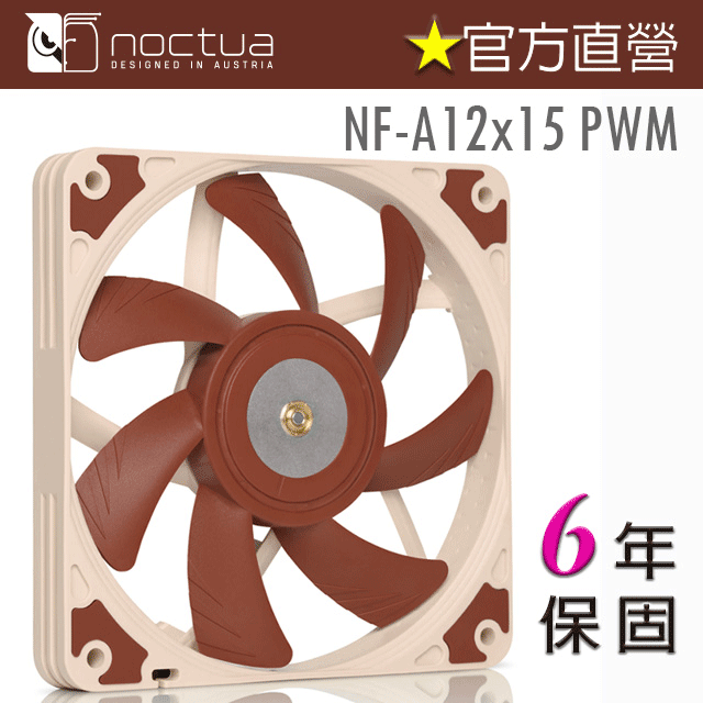 貓頭鷹 Noctua NF-A12x15 PWM 12cm 4-pin 15mm 薄扇 防震靜音 機殼風扇