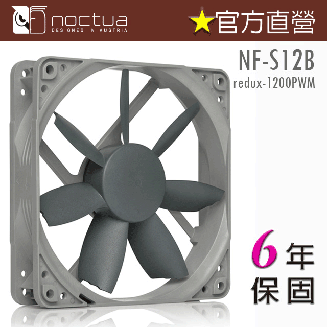 貓頭鷹 Noctua NF-S12B redux-1200P 12公分 復刻雋永經典版PWM風扇
