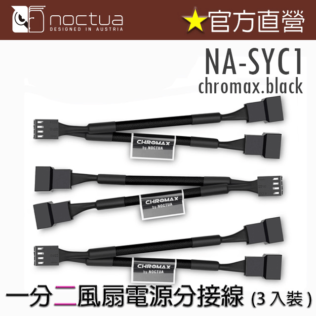 貓頭鷹 Noctua NA-SYC1 chromax.black Y型 PWM風扇 電源分接線
