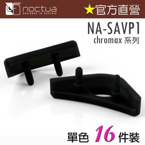 貓頭鷹 Noctua NA-SAVP1 chromax.black 黑色 16入 風扇本體防震墊片