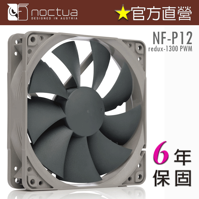 貓頭鷹 Noctua NF-P12 redux-1300 PWM 復刻雋永經典版 12公分 風扇