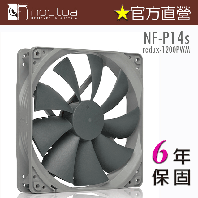 貓頭鷹 Noctua NF-P14s redux-1200 PWM復刻雋永經典版 14公分風扇