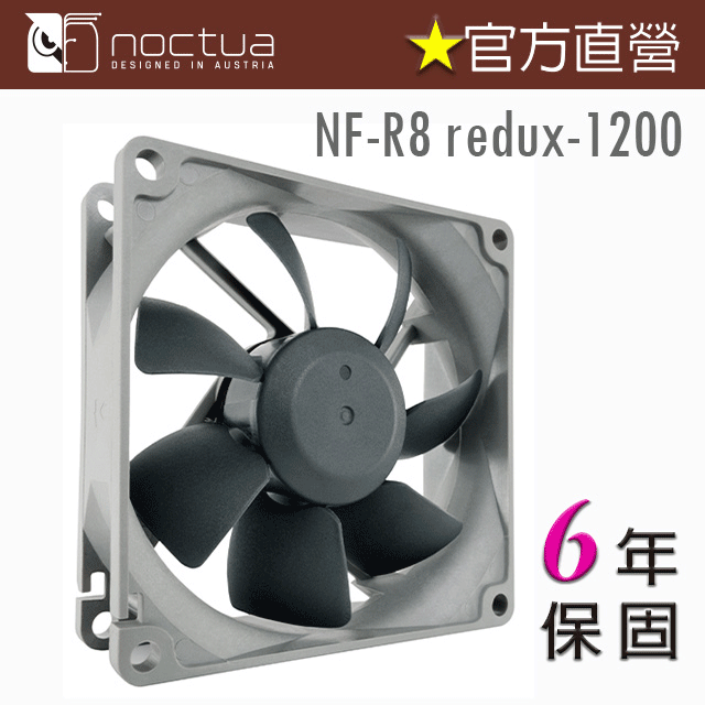 貓頭鷹 Noctua NF-R8 redux-1200 8公分 復刻雋永經典版風扇