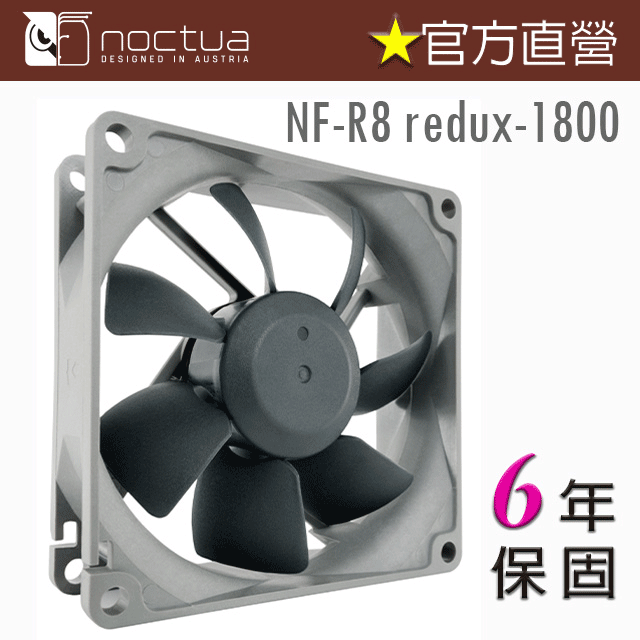 貓頭鷹Noctua NF-R8 redux-1800 8公分 復刻雋永經典版風扇