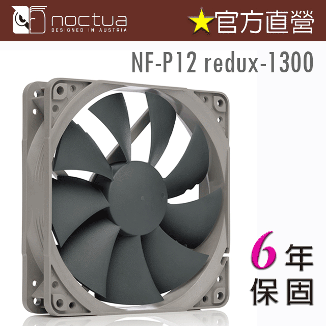 貓頭鷹Noctua NF-P12 redux-1300 復刻雋永經典版 12公分風扇