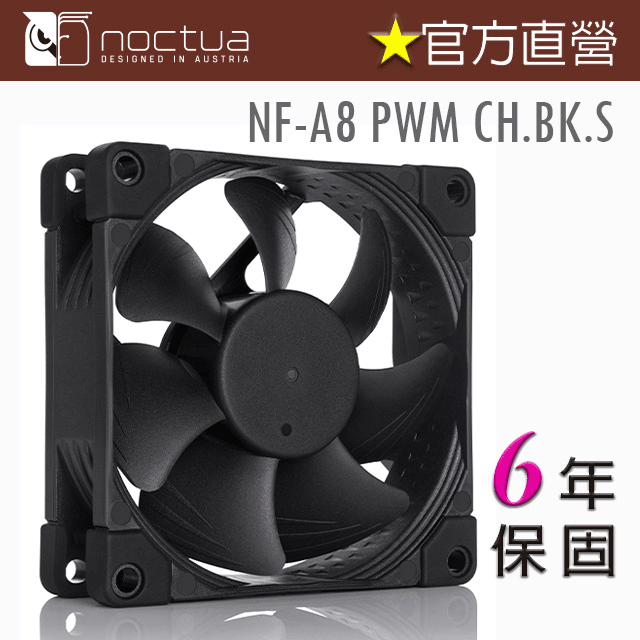 貓頭鷹 Noctua NF-A8 PWM chromax.black.swap 8公分防震靜音風扇