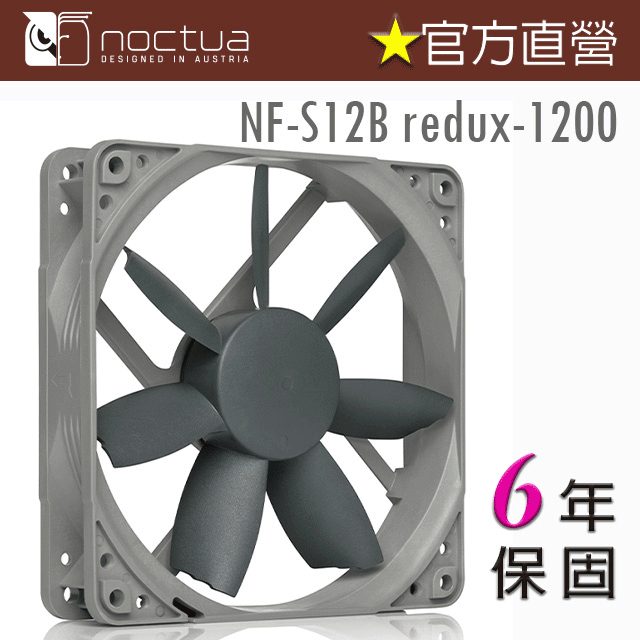貓頭鷹Noctua NF-S12B redux-1200 12公分 復刻雋永經典版風扇