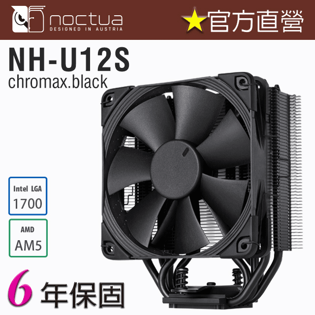 貓頭鷹 Noctua NH-U12S chromax.black 多導管 薄型 靜音 CPU散熱器