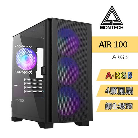 MONTECH(君主) Air 100 ARGB BLACK 電腦機殼 內含12cm ARGB風扇*4/鋼化玻璃 網孔面板 電腦機殼 (黑)
