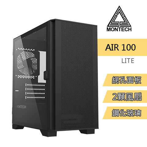 MONTECH(君主) Air 100 LITE BLACK 電腦機殼 內含12cm風扇*2/網孔面板/鋼化玻璃 電腦機殼 (黑)