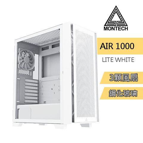 MONTECH(君主) Air 1000 LITE WHITE 入門版 內含12cm風扇*3/網孔面板/鋼化玻璃 電腦機殼 (白)