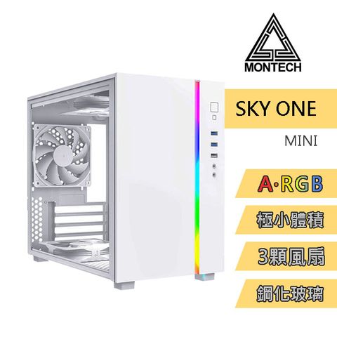 MONTECH(君主) SKY ONE MINI WHITE 內含12cm風扇*3/鋼化玻璃 電腦機殼 (白)