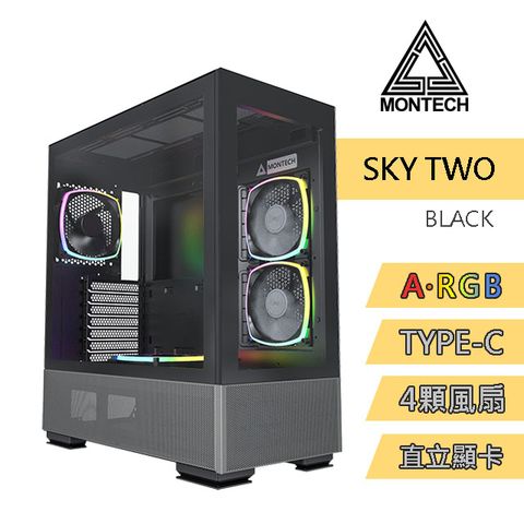 MONTECH(君主) SKY TWO BLACK 內含ARGB風扇*4/Type-C/支援直立顯卡 電腦機殼 (黑)
