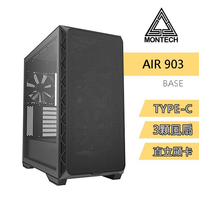 MONTECH (君主) Air 903 BASE BLACK 內含14cm風扇*3/網孔面板/鋼化玻璃/TYPE-C/支援直立顯卡 電腦機殼 (黑)