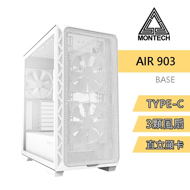 MONTECH (君主) Air 903 BASE WHITE 內含14cm風扇*3/網孔面板/鋼化玻璃/TYPE-C/支援直立顯卡 電腦機殼 (白)