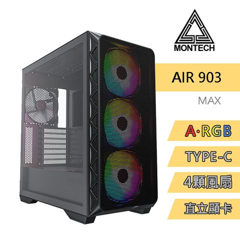 MONTECH(君主) Air 903 MAX BLACK 內含14cm風扇*4/網孔面板/鋼化玻璃/TYPE-C/支援直立顯卡 電腦機殼 (黑)