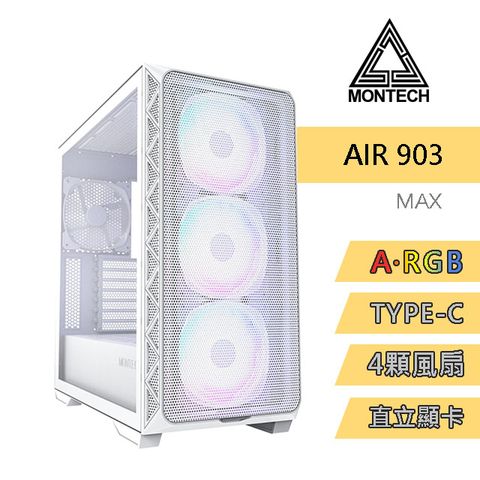 MONTECH(君主) Air 903 MAX WHITE 內含14cm風扇*4/網孔面板/鋼化玻璃/TYPE-C/支援直立顯卡 電腦機殼 (白)