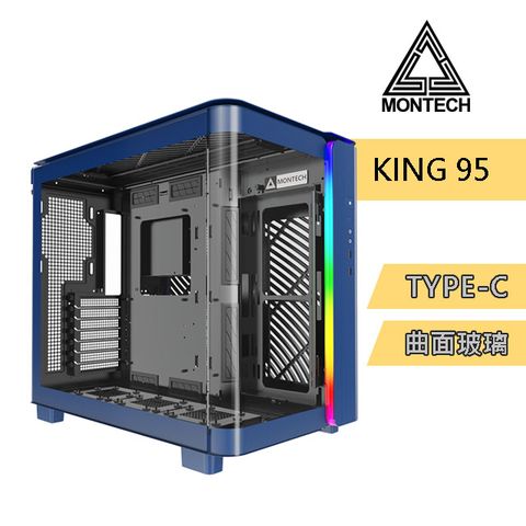 MONTECH(君主) KING 95 BLUE 電腦機殼 (藍) TYPE-C/曲面全景玻璃 (無風扇版)