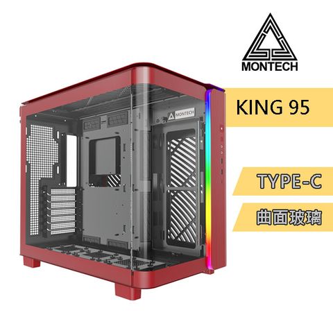 MONTECH(君主) KING 95 RED 電腦機殼 (紅) TYPE-C/曲面全景玻璃 (無風扇版)