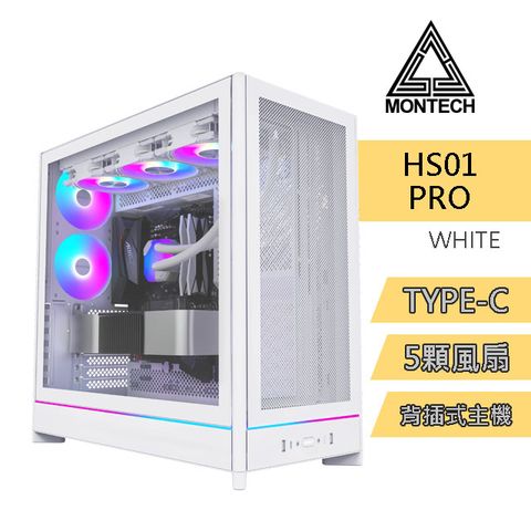MONTECH(君主) HS01 PRO 網孔版 電腦機殼 (白)