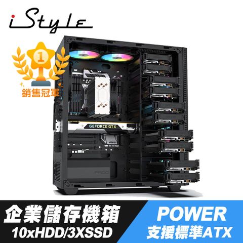 iStyle 企業儲存機箱