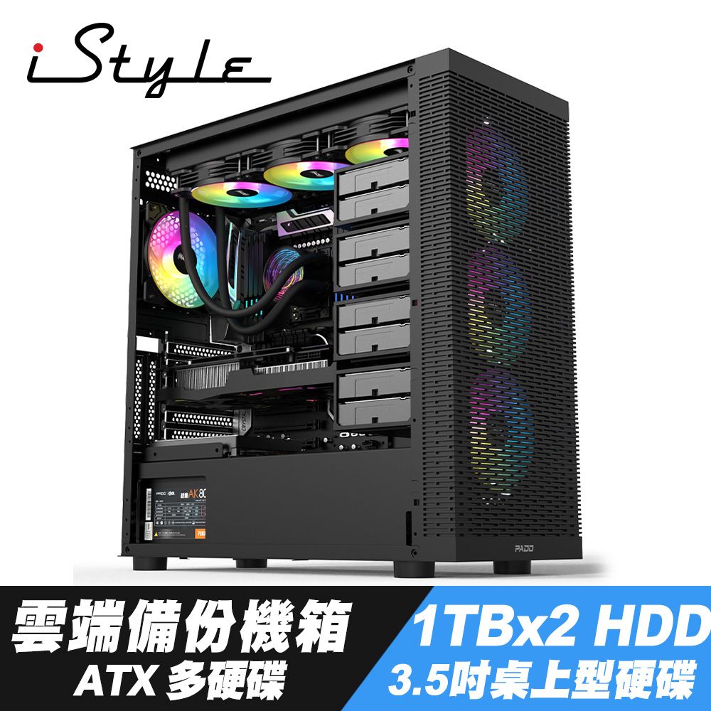 iStyle  雲端備份 ATX 電腦機殼+1TBx2 HDD