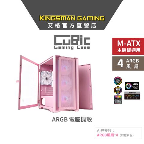 ▼新品限量色上市▼AITC 艾格 KINGSMAN CuBic ARGB電腦機殼 粉色 (含ARGB風扇*4)