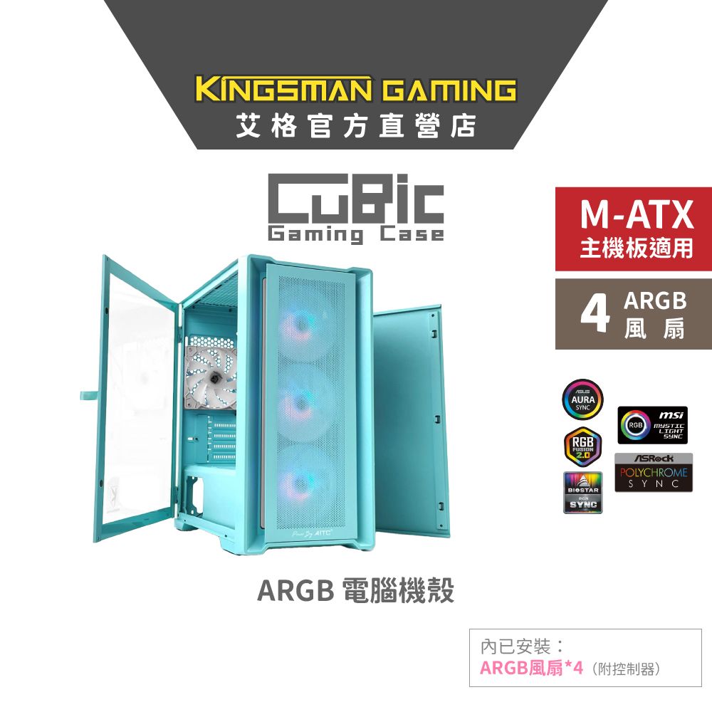 AITC  艾格 KINGSMAN CuBic ARGB電腦機殼 藍綠色 (含ARGB風扇*4)