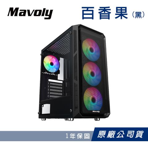 Mavoly 松聖 百香果 電腦機殼 水果系列 機殼 黑 (附RGB定光風扇)