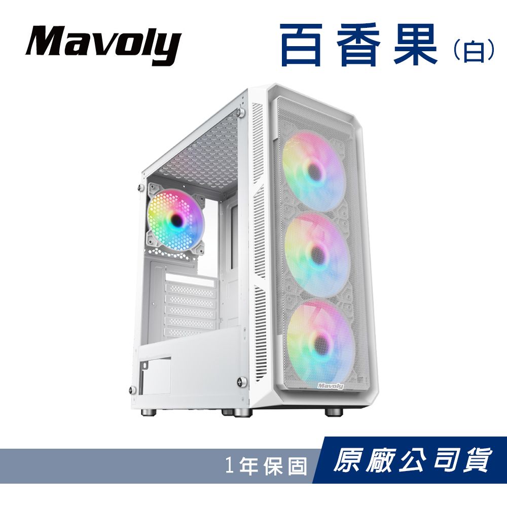  【Mavoly 松聖】百香果 電腦機殼 水果系列 機殼 白 (附RGB定光風扇)