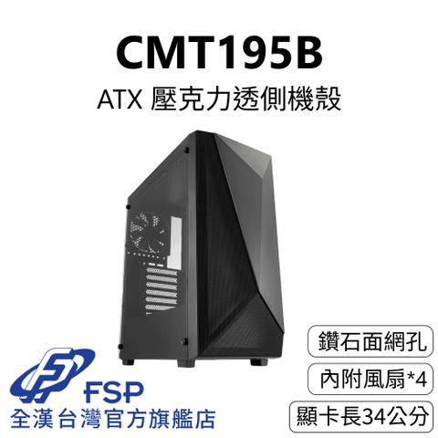 FSP 全漢 【全漢FSP】CMT195B 壓克力透側機殼 純黑 (ATX/鑽切網孔/內附4風扇/顯卡長34cm)