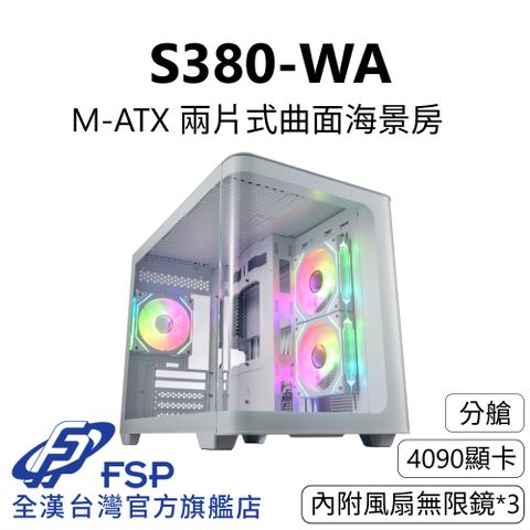 FSP 全漢 【全漢FSP】S380-WA 兩片式曲面海景機殼 純白 (M-ATX/分艙/4090顯卡/內附無限鏡3個)