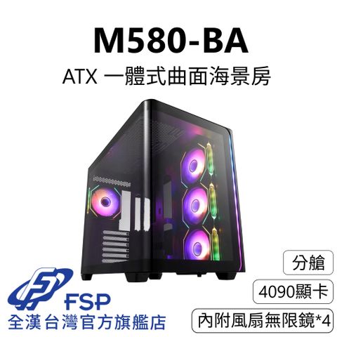 FSP 全漢 【全漢FSP】M580-BA 一體式曲面海景機殼 純黑 (內附無限鏡風扇4個/ATX/分艙/4090顯卡/支援背插)