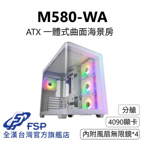 FSP 全漢 【全漢FSP】M580-WA 一體式曲面海景機殼 純白 (內附無限鏡風扇4個/ATX/分艙/4090顯卡/支援背插)