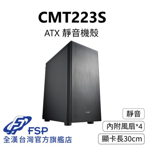 FSP 全漢 【全漢FSP】CMT223S 靜音機殼  (ATX/靜音/內附4風扇/顯卡長30cm)