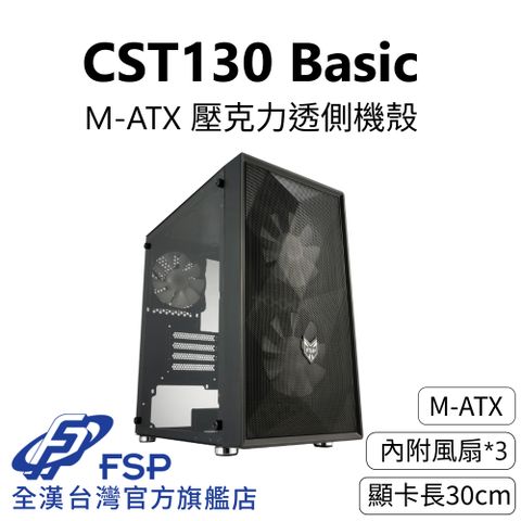 【全漢FSP】CST130 Basic 壓克力透側機殼 純黑 (M-ATX/內附3風扇/顯卡長30cm)