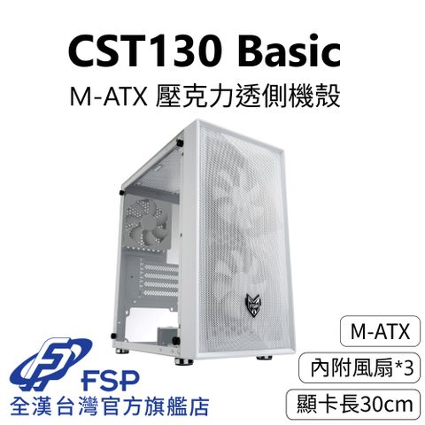 FSP 全漢 【全漢FSP】CST130 Basic 壓克力透側機殼 純白 (M-ATX/內附3風扇/顯卡長30cm)