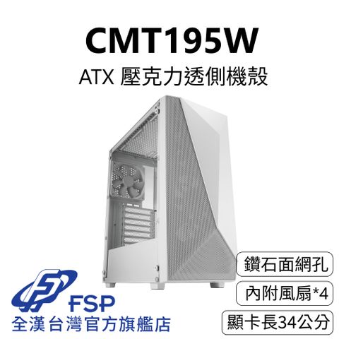 FSP 全漢 【全漢FSP】CMT195W 壓克力透側機殼 純白 (ATX/鑽切網孔/內附4風扇/顯卡長34cm)