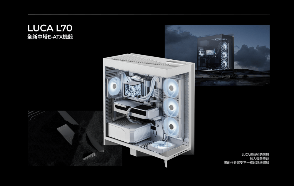 LUCA L70全新中塔E-ATX機殼LUCA將藝術的美感融入機殼設計讓創作者感受不一樣的玩機體驗