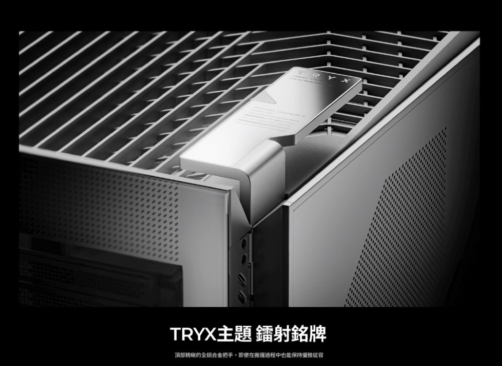 TRYX主題 鐳射銘牌頂部的全把手,即使在搬運過程中也能保持優雅從容