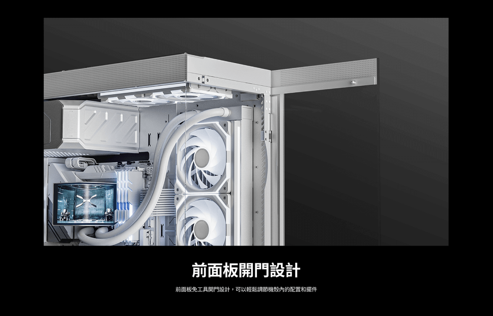 前面板開門設計前面板免工具開門設計,可以輕鬆調節機殼內的配置和擺件