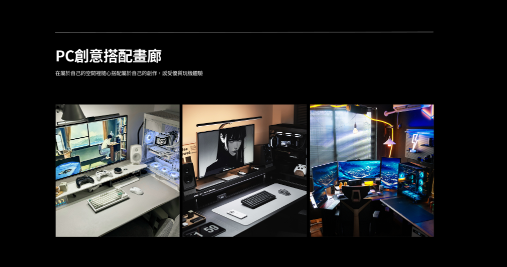 PC創意搭配畫廊在屬於自己的空間裡搭配屬於自己的創作,感受優質玩機體驗59