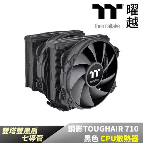 Thermaltake 曜越 鋼影TOUGHAIR 710黑色版 雙塔雙風扇 七導管