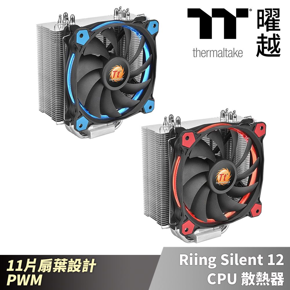 Thermaltake 曜越  Riing Silent 12 CPU散熱器 藍光/紅光_CL-P022-AL12XX-A