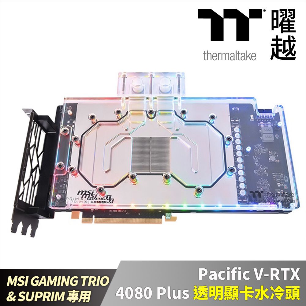 Thermaltake 曜越  Pacific V-RTX 4080 Plus (MSI GAMING TRIO & SUPRIM) 透明顯卡水冷頭