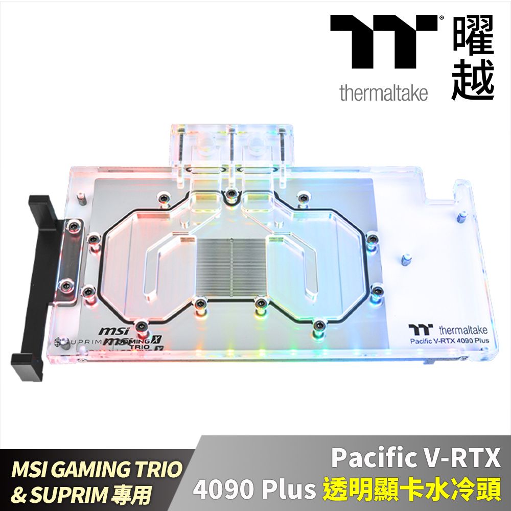 Thermaltake 曜越  Pacific V-RTX 4090 Plus (MSI GAMING TRIO & SUPRIM) 透明顯卡水冷頭