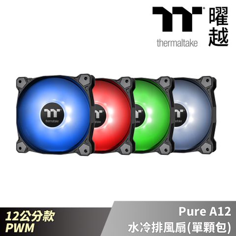 Thermaltake 曜越 Pure A12 水冷排風扇(單顆包)-藍/紅/綠/白 12公分 PWM_CL-F109-PL12XX-A