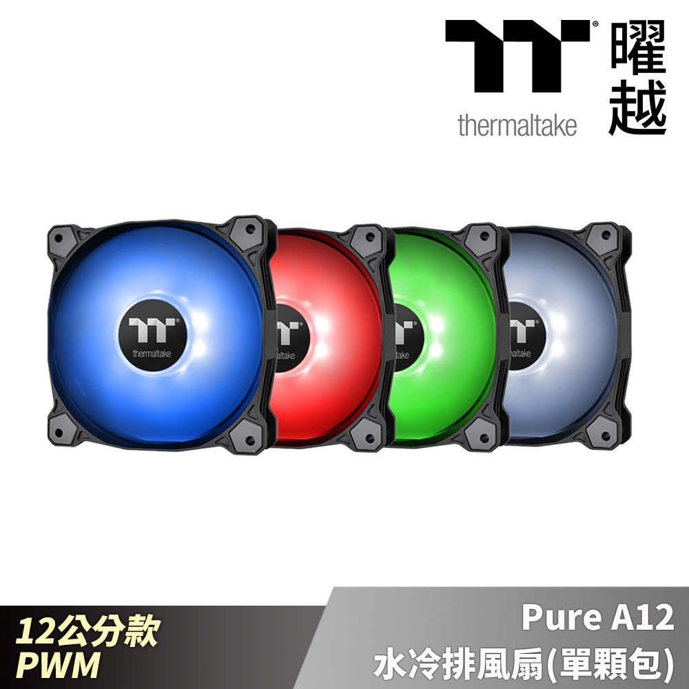 Thermaltake 曜越  Pure A12 水冷排風扇(單顆包)-藍/紅/綠/白 12公分 PWM_CL-F109-PL12XX-A