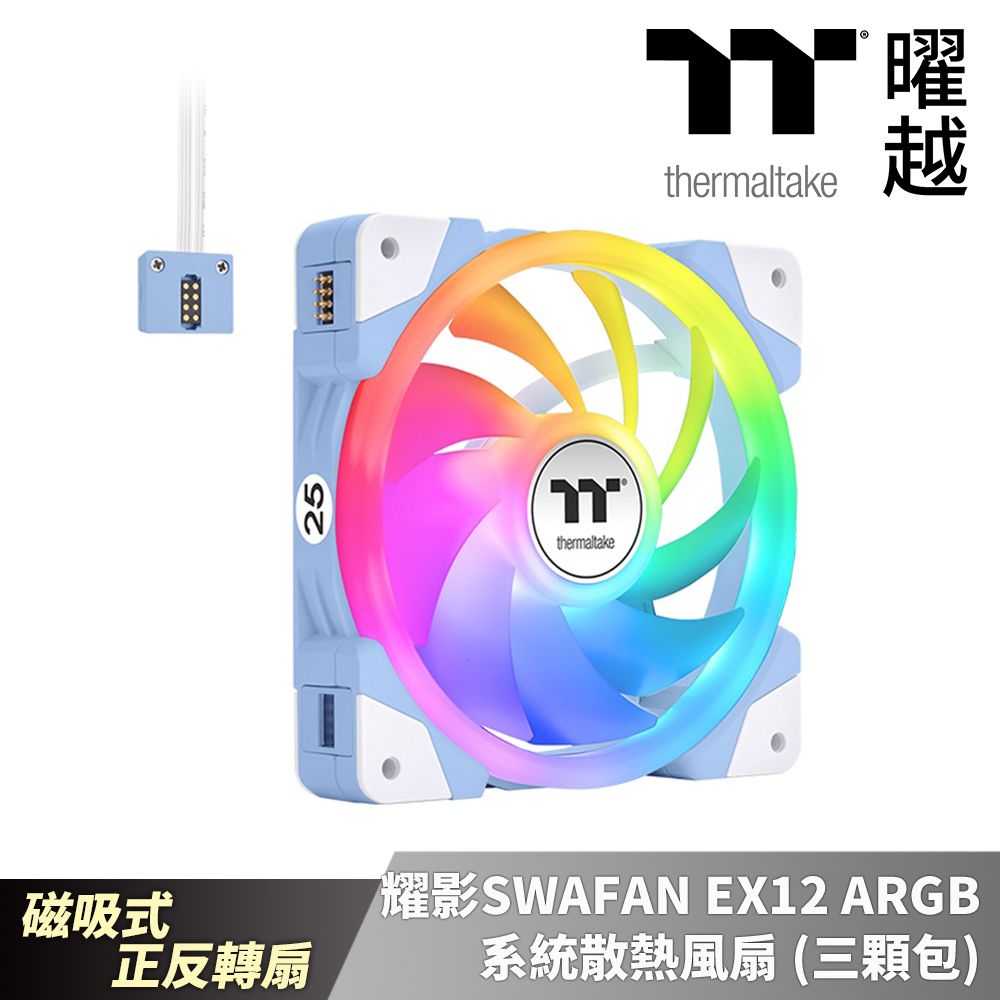 Thermaltake 曜越  耀影 SWAFAN EX12公分ARGB風扇(三顆包)繡球花藍 磁吸式正反轉扇_CL-F183-PL12BU-A