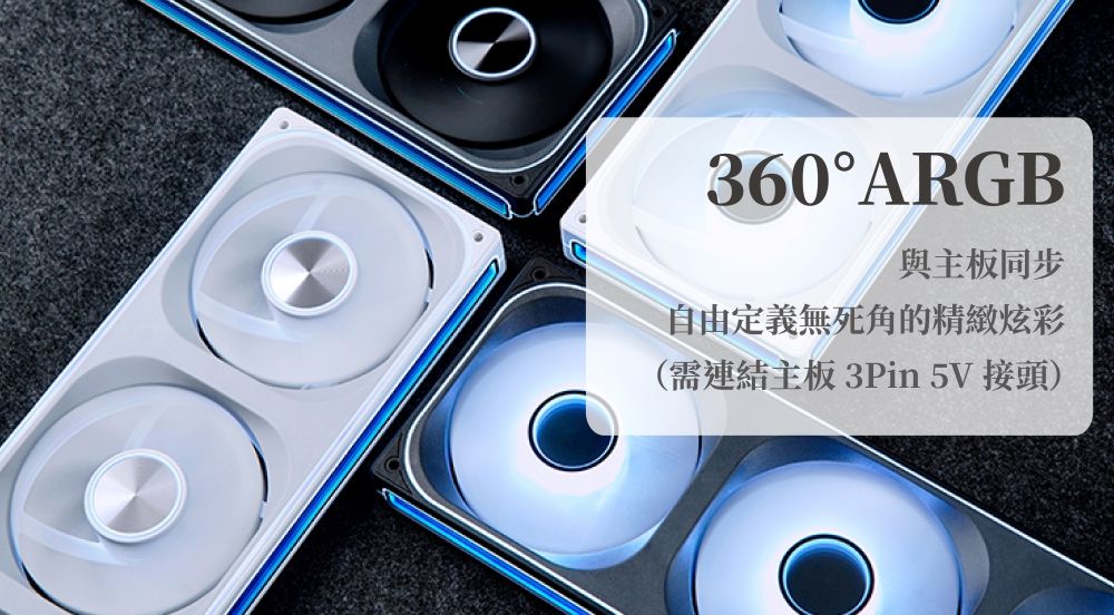 360°ARGB與主板同步自由定義無死角的精緻炫彩(需連結主板3Pin 5V 接頭)